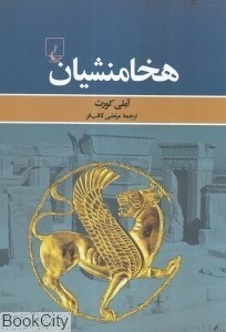 تصویر  هخامنشيان