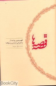 تصویر  قصه قصه‌ها كهن‌ترين روايت از ماجراي شمس و مولانا