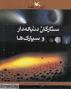 تصویر  ستارگان دنباله‌دار و سيارك‌ها (كاوش در فضا)