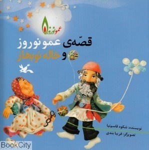 تصویر  قصه‌ عمو نوروز و خاله نوبهار