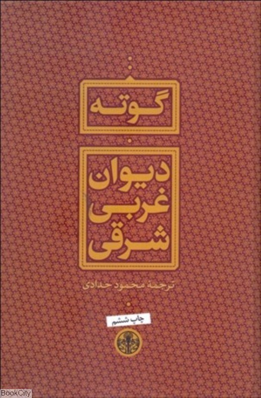 تصویر  ديوان غربي شرقي (گالينگور)