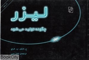 تصویر  ليزر چگونه توليد مي‌شود
