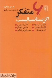 تصویر  شش متفكر اگزيستانسياليست