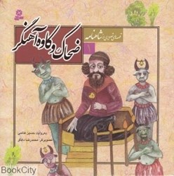 تصویر  ضحاك و كاوه آهنگر (قصه‌هاي تصويري از شاهنامه 1)