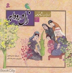 تصویر  زال و رودابه (قصه‌هاي تصويري از شاهنامه 3)