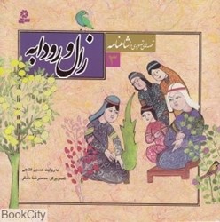تصویر  زال و رودابه (قصه‌هاي تصويري از شاهنامه 3)