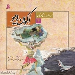 تصویر  اكوان ديو (قصه‌هاي تصويري از شاهنامه 4)