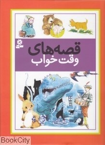 تصویر  قصه‌هاي وقت خواب