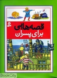 تصویر  قصه‌هايي براي پسران