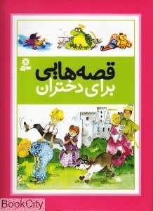 تصویر  قصه‌هايي براي دختران