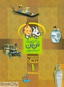 تصویر  مجموعه ماجراهاي تن‌تن خبرنگار جوان 1 (1 تا 6)