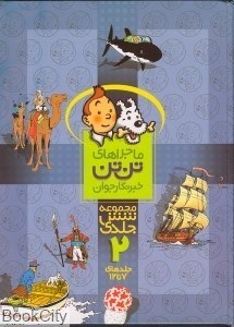 تصویر  مجموعه ماجراهاي تن‌تن خبرنگار جوان 2 (7 تا 12)