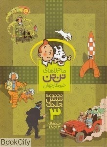 تصویر  مجموعه ماجراهاي تن‌تن خبرنگار جوان 3 (13 تا 18)