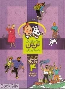 تصویر  مجموعه ماجراهاي تن‌تن خبرنگار جوان 4 (19 تا 24)