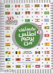 تصویر  نخستين اطلس پرچم من