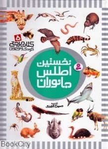 تصویر  نخستين اطلس جانوران