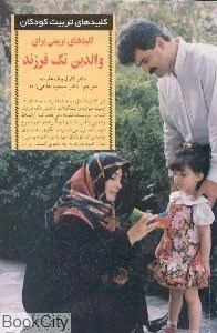تصویر  كليدهاي تربيتي براي والدين تك فرزند