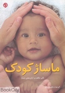 تصویر  ماساژ كودك