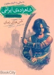 تصویر  شن‌هاي زمان (شاهزاده‌ ايراني 1)