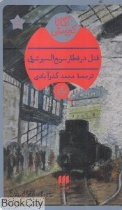 تصویر  قتل در قطار سريع‌السير شرق