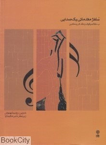 تصویر  سلفژ مقدماتي يك صدايي بخش اول و بخش دوم