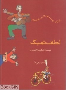 تصویر  لطف تمبك آموزش ريتم به كودكان به كمك شعر