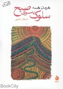تصویر  سلوك به‌سوي صبح