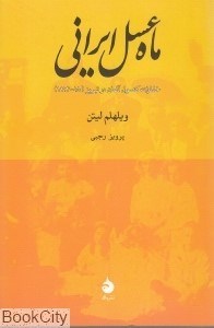 تصویر  ماه عسل ايراني