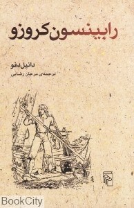 تصویر  رابينسون كروزو