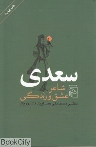 تصویر  سعدي شاعر عشق و زندگي