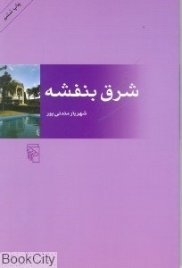 تصویر  شرق بنفشه