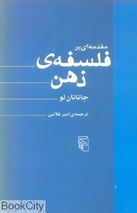 تصویر  مقدمه‌اي بر فلسفه ذهن