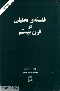 تصویر  فلسفه تحليلي در قرن بيستم