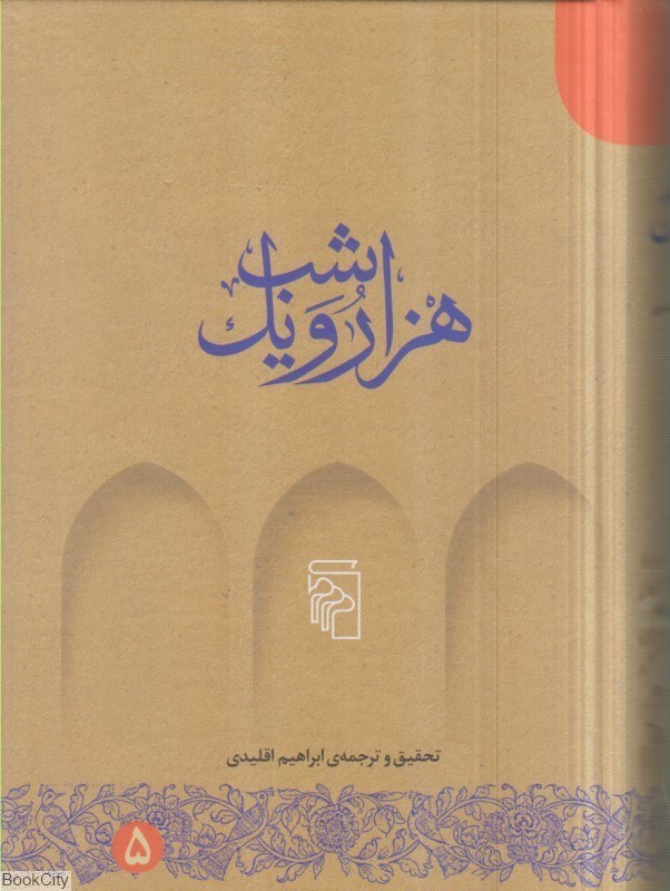 تصویر  هزار و يك شب 5 (5 جلدي)
