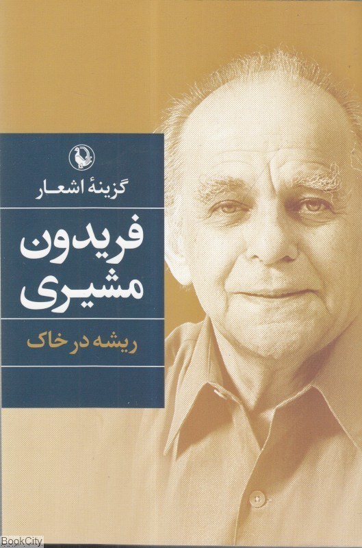 تصویر  ريشه در خاك (گزينه اشعار فريدون مشيري) (رقعي شوميز)