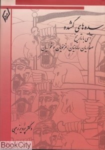 تصویر  سده‌هاي گمشده 2 (6 جلدي)