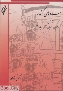 تصویر  سده‌هاي گمشده 3 (6 جلدي)