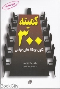 تصویر  كميته 300 (كانون توطئه‌هاي جهاني)