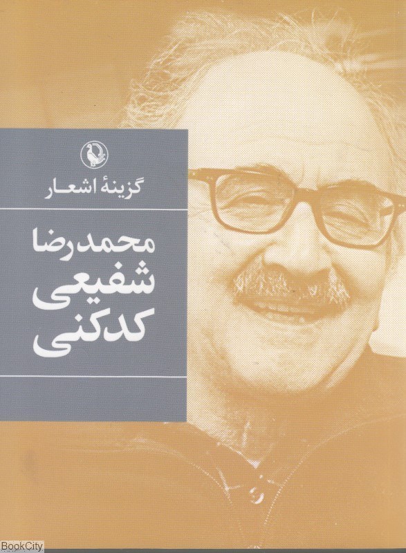 تصویر  گزينه اشعار شفيعي كدكني (جيبي)