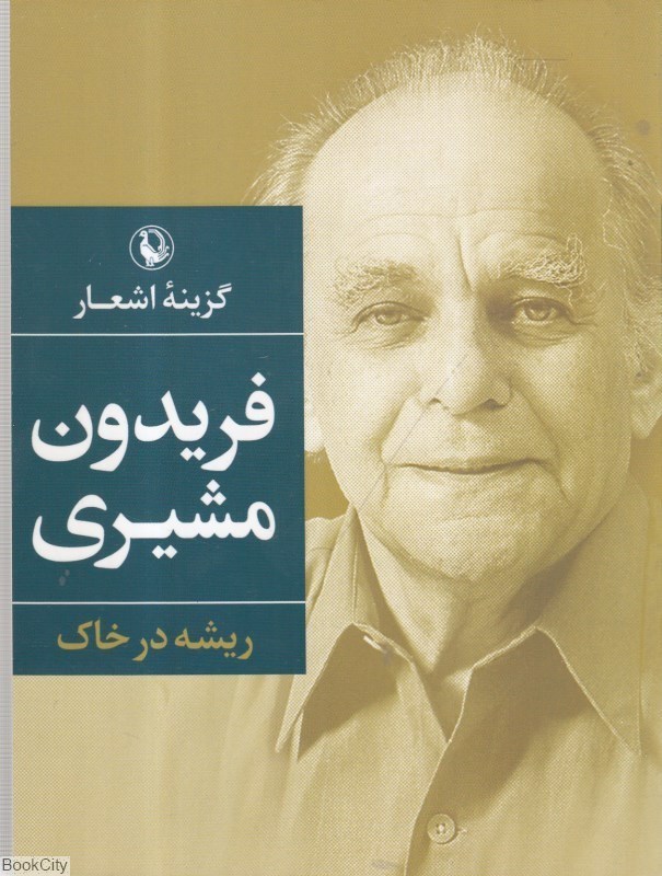 تصویر  ريشه در خاك (گزينه اشعار فريدون مشيري) (جيبي شوميز)