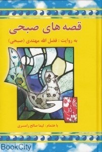 تصویر  قصه‌هاي صبحي 2 (2 جلدي)