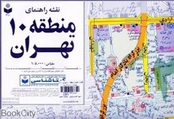 تصویر  نقشه راهنماي منطقه 10 تهران 310