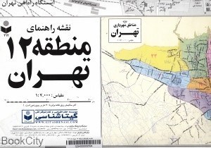 تصویر  نقشه راهنماي منطقه 12 تهران 312