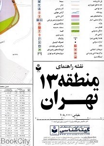 تصویر  نقشه راهنماي منطقه 13 تهران 313
