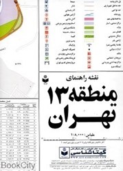 تصویر  نقشه راهنماي منطقه 13 تهران 313