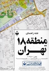 تصویر  نقشه راهنماي منطقه 18 تهران 318