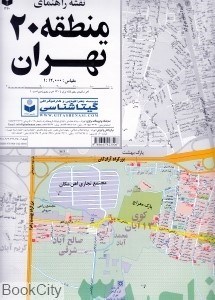 تصویر  نقشه راهنماي منطقه 20 تهران 320