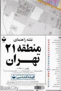 تصویر  نقشه راهنماي منطقه 21 تهران 321