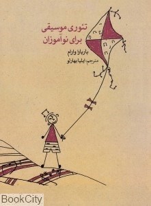 تصویر  تئوري موسيقي براي نوآموزان