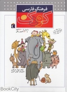 تصویر  فرهنگ فارسي كودك